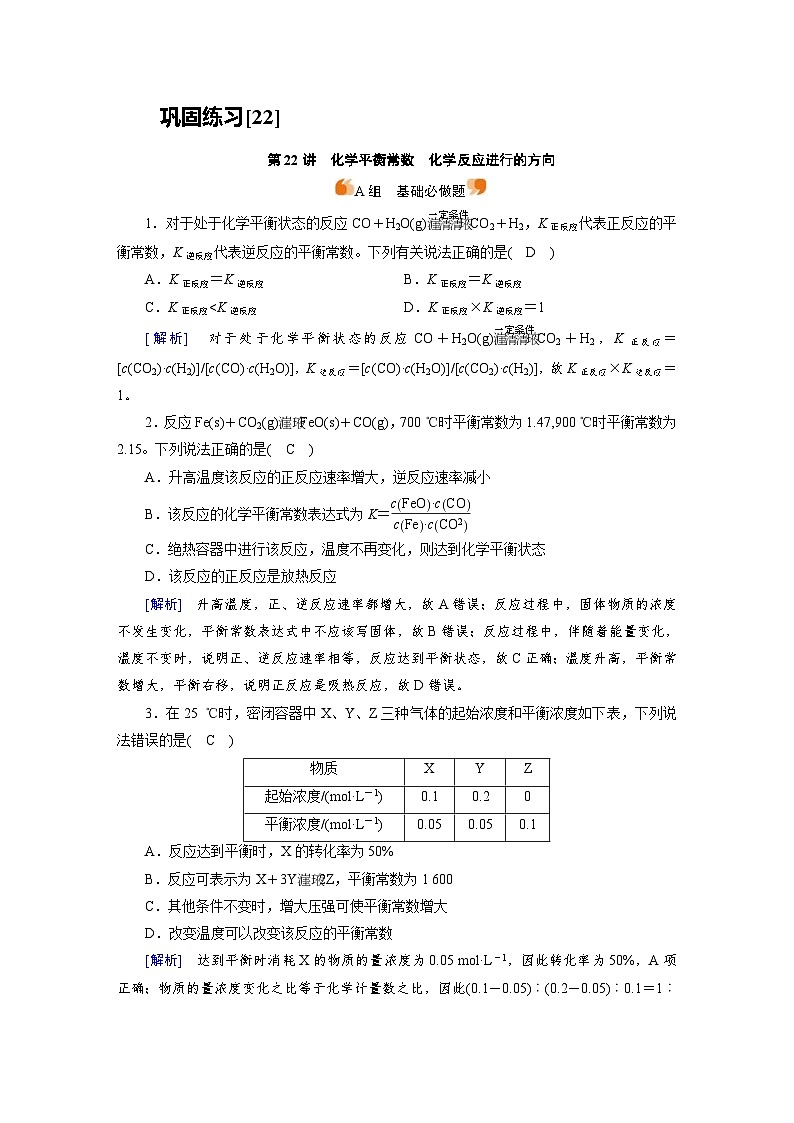 新高考化学一轮复习巩固练习[22]第七章第22讲　化学平衡常数　化学反应进行的方向（含解析）第1页