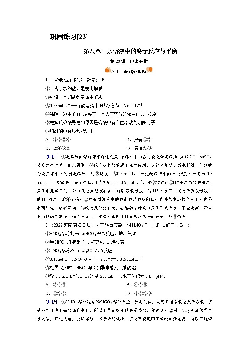 新高考化学一轮复习巩固练习[23]第八章第23讲　电离平衡（含解析）01