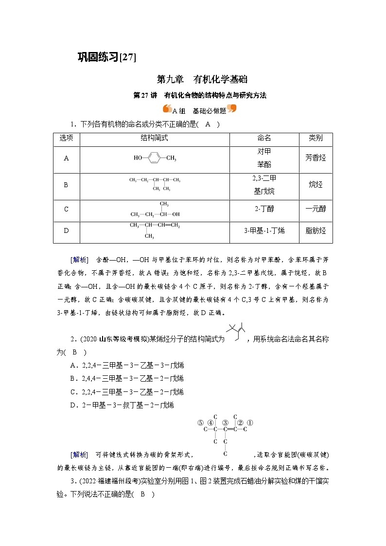 新高考化学一轮复习巩固练习[27]第九章第27讲　有机化合物的结构特点与研究方法（含解析）第1页