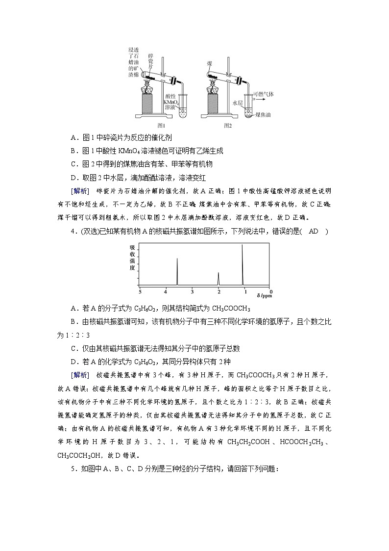 新高考化学一轮复习巩固练习[27]第九章第27讲　有机化合物的结构特点与研究方法（含解析）第2页