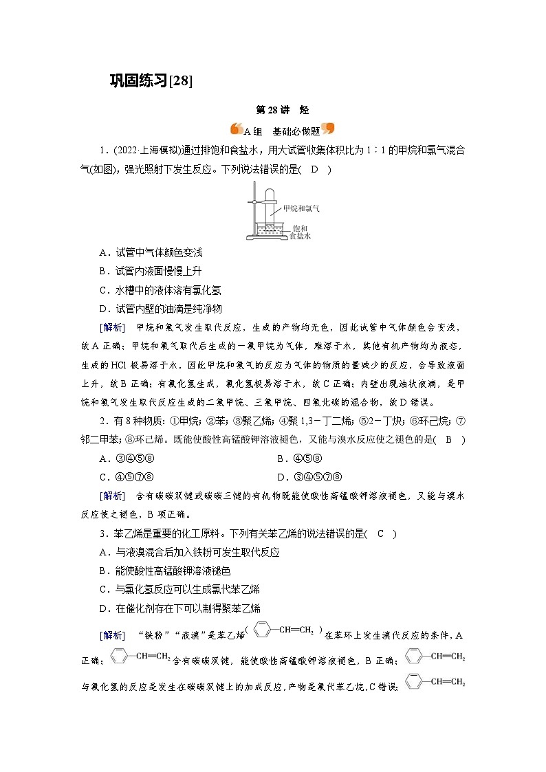 新高考化学一轮复习巩固练习[28]第九章第28讲　烃（含解析）第1页