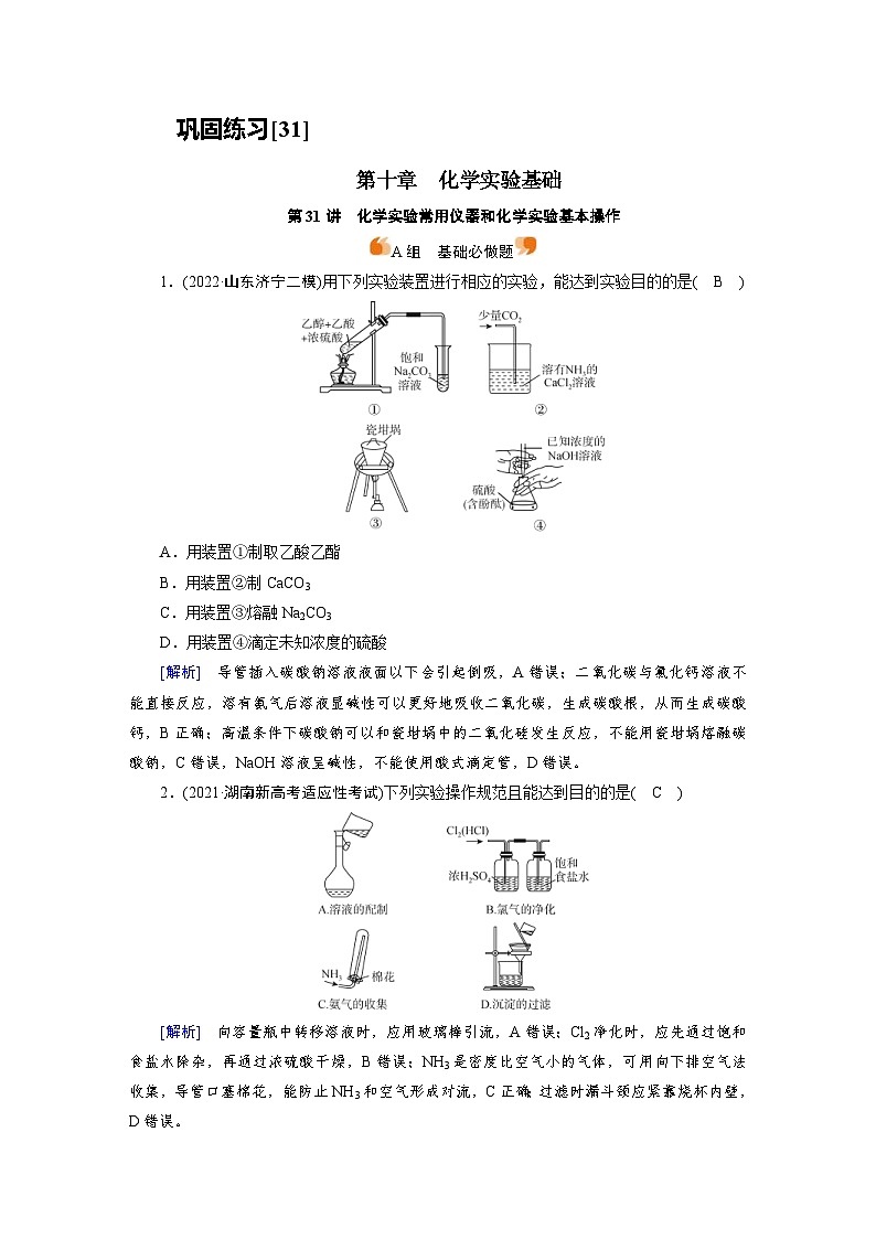 新高考化学一轮复习巩固练习[31]第十章第31讲　化学实验常用仪器和化学实验基本操作（含解析）第1页
