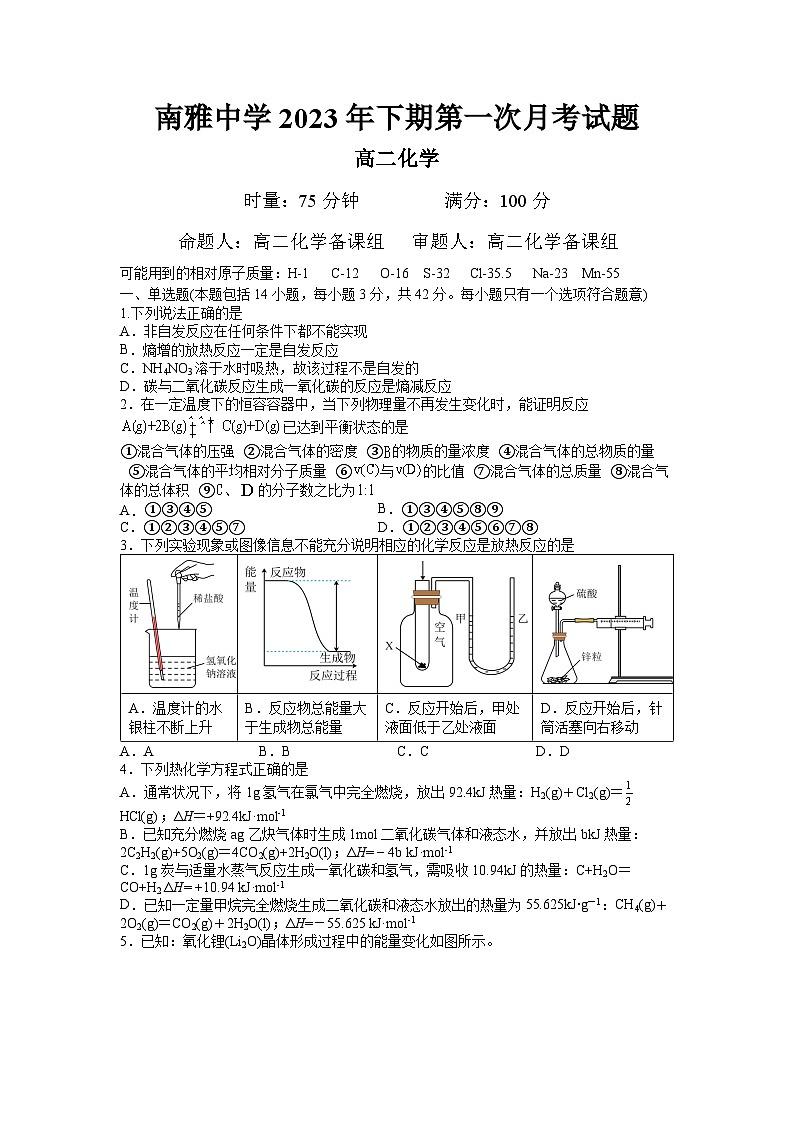 湖南省长沙市南雅中学2023-2024学年高二化学上学期第一次月考试题（Word版附答案）01