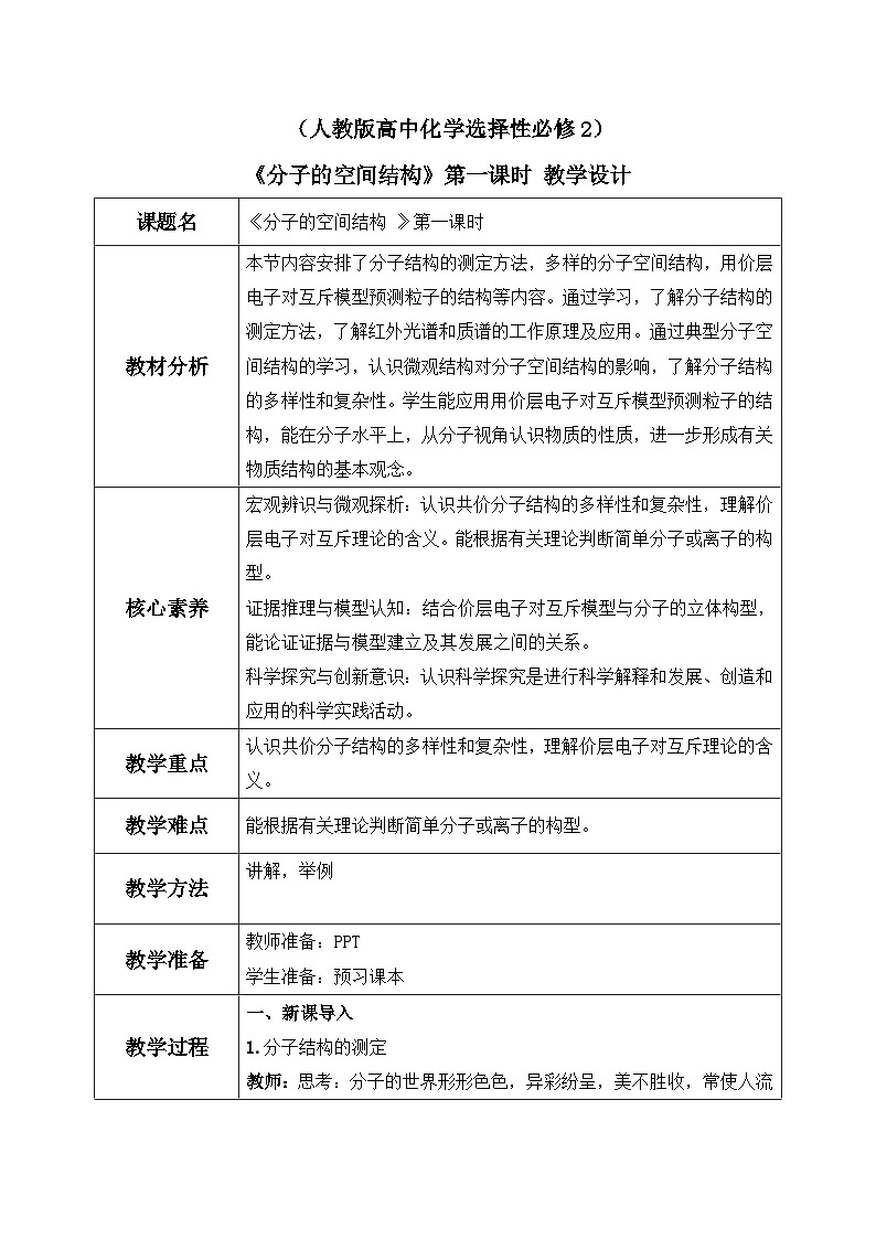【核心素养】人教版高中化学选修二 《分子的空间结构 》第一课时 课件+教学设计（含教学反思）01