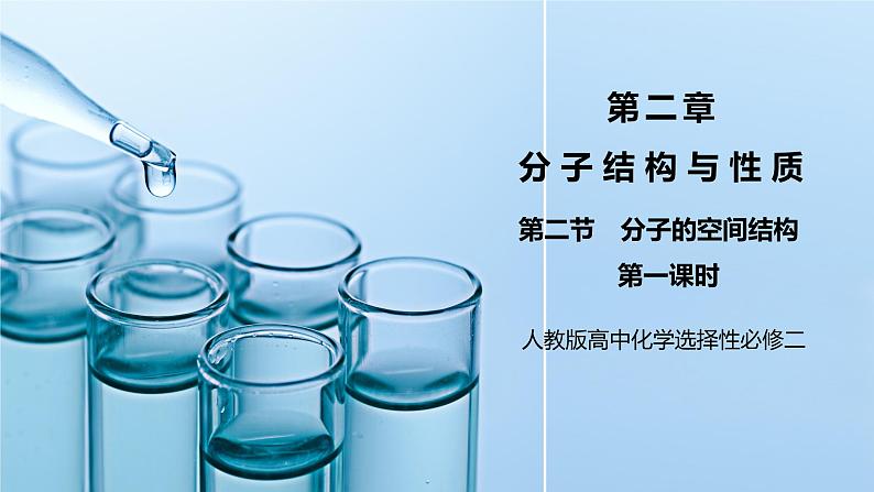 【核心素养】人教版高中化学选修二 《分子的空间结构 》第一课时 课件+教学设计（含教学反思）01