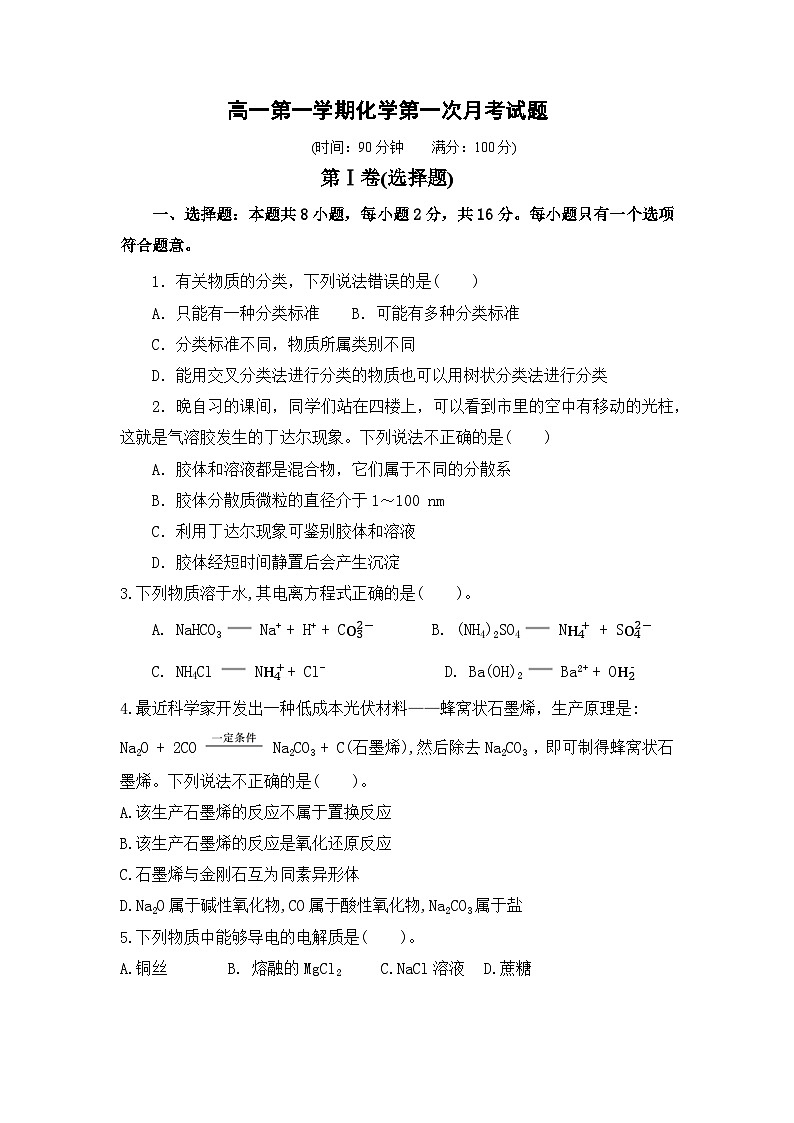 海南省三亚市第一中学2023-2024学年高一上学期第一次月考化学试题第1页