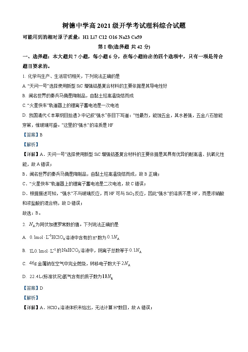 四川省成都市树德中学2023-2024学年高三化学上学期开学考试试题（Word版附解析）第1页
