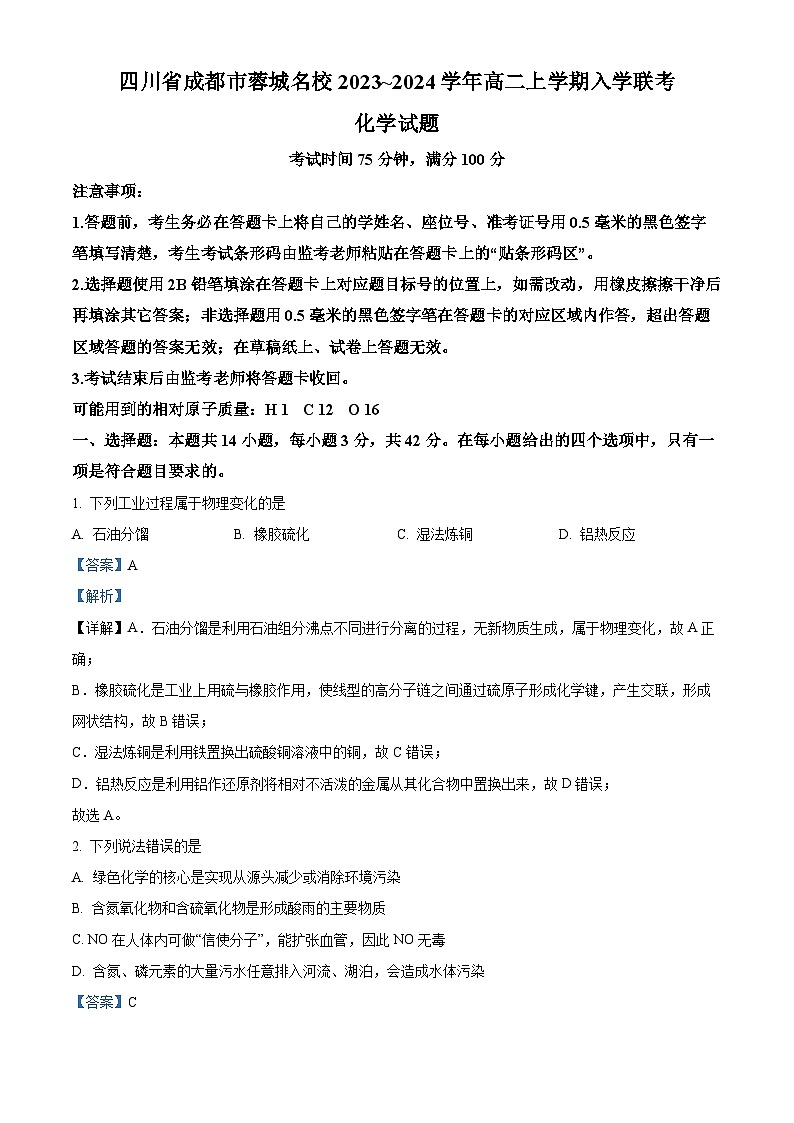 四川省成都市蓉城名校2023-2024学年高二化学上学期开学联考试题（Word版附解析）第1页