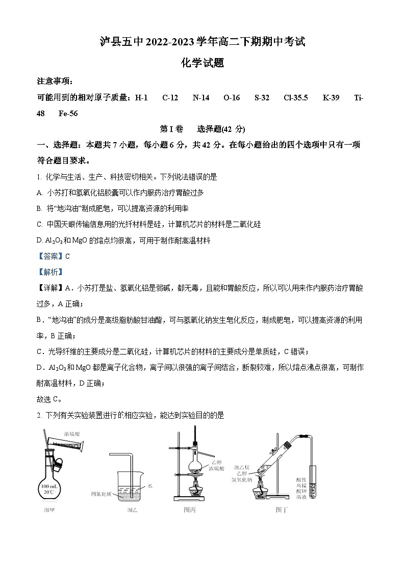 四川省泸州市泸县第五中学2022-2023学年高二化学下学期5月期中考试试题（Word版附解析）第1页