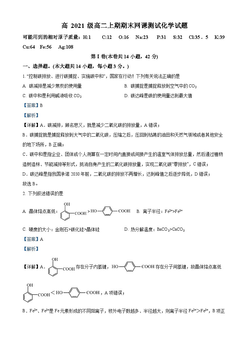 四川省绵阳南山中学2022-2023学年高二化学上学期1月期末考试试题（Word版附解析）01