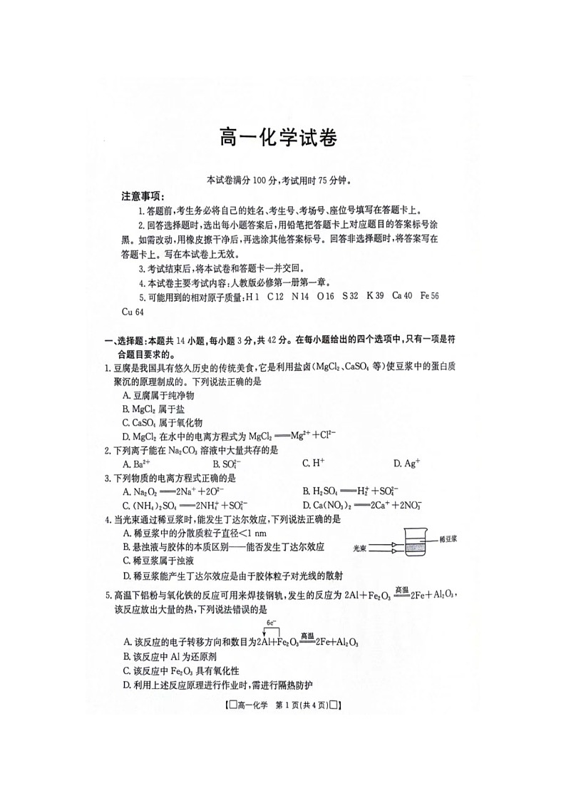 江西省部分高中学校2023-2024学年高一上学期10月联考化学试卷第2页