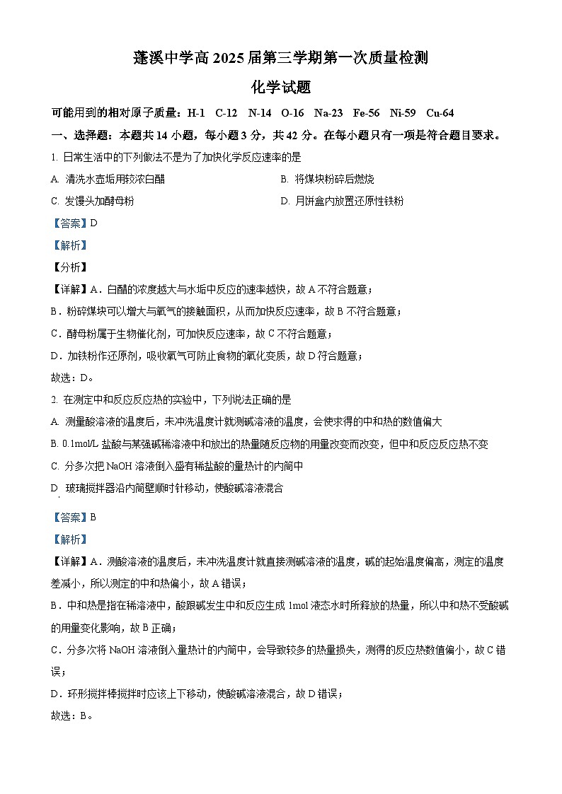 四川省蓬溪中学2023-2024学年高二化学上学期开学考试试题（Word版附解析）01