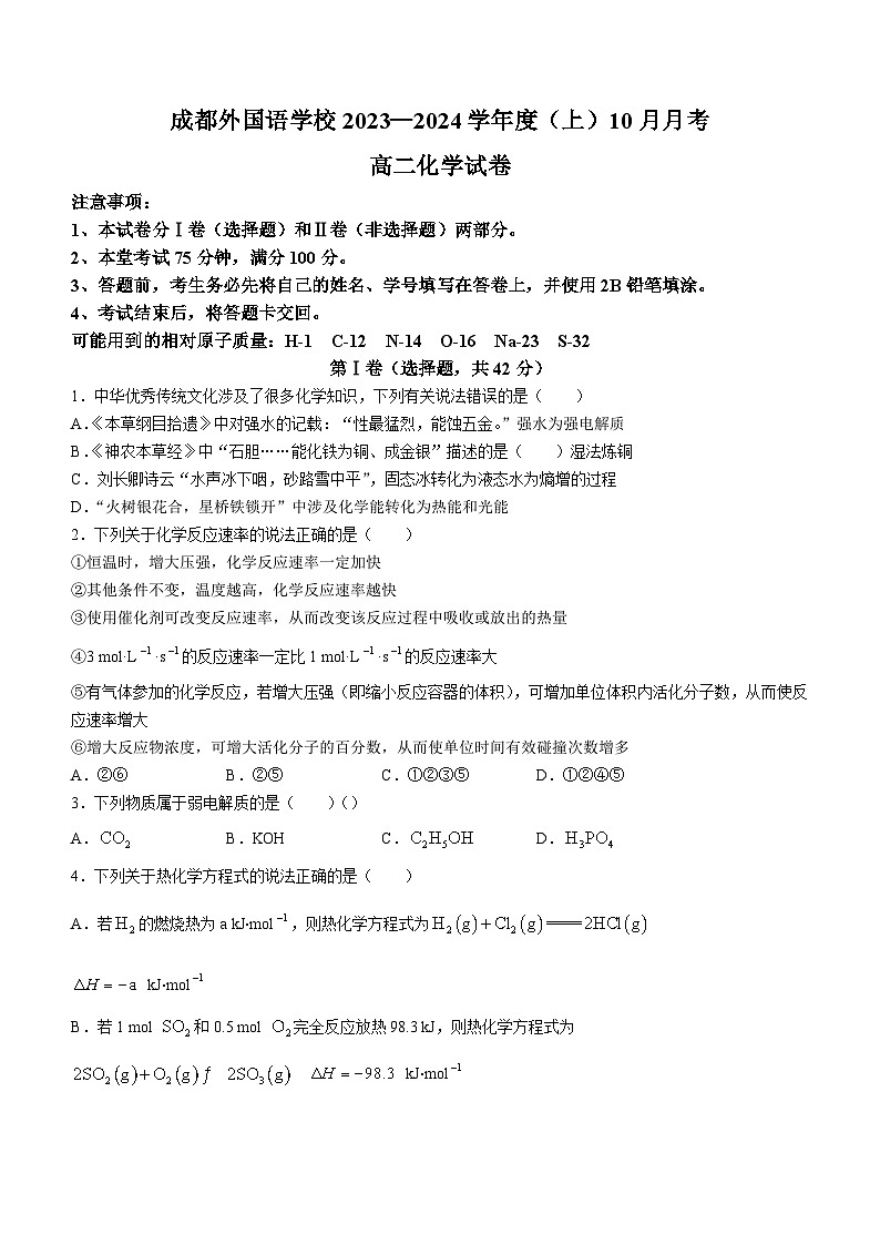 四川省成都外国语学校2023-2024学年高二上学期10月月考化学试题第1页