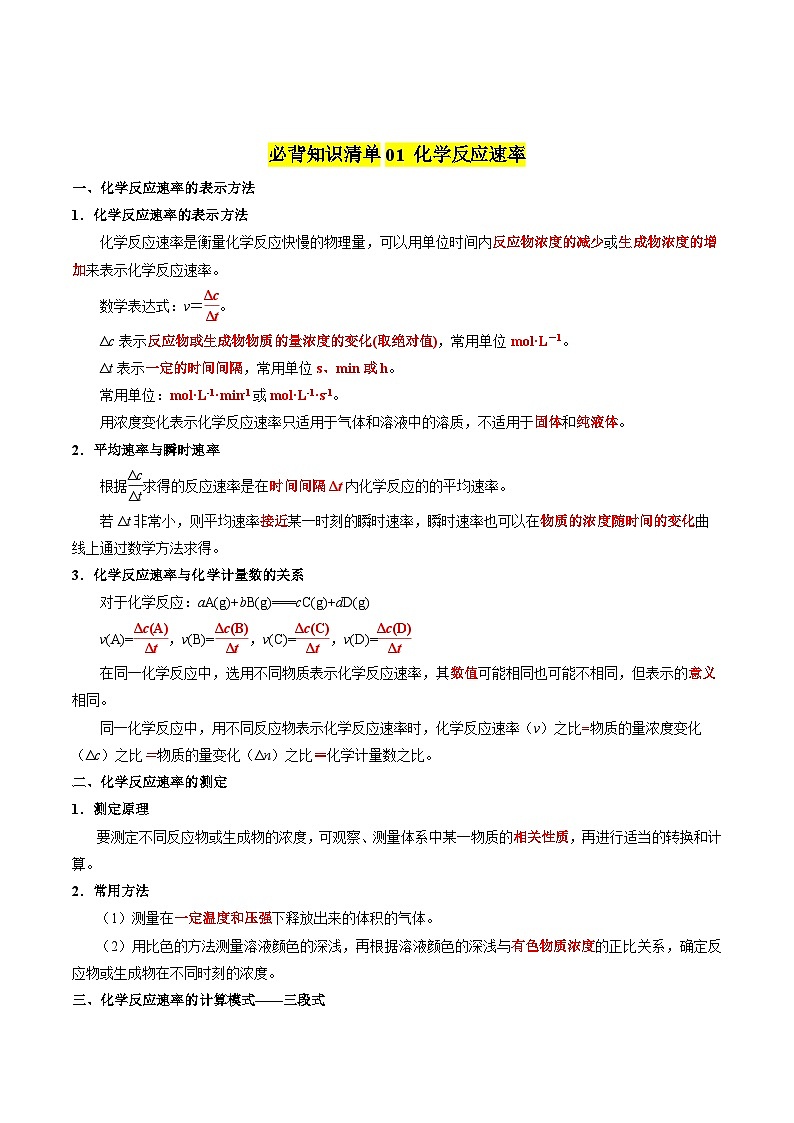 【期中知识点归纳】（苏教版2019）2023-2024学年高二上册化学 选修1 专题2 化学反应速率与化学平衡 讲义（教师版）第2页