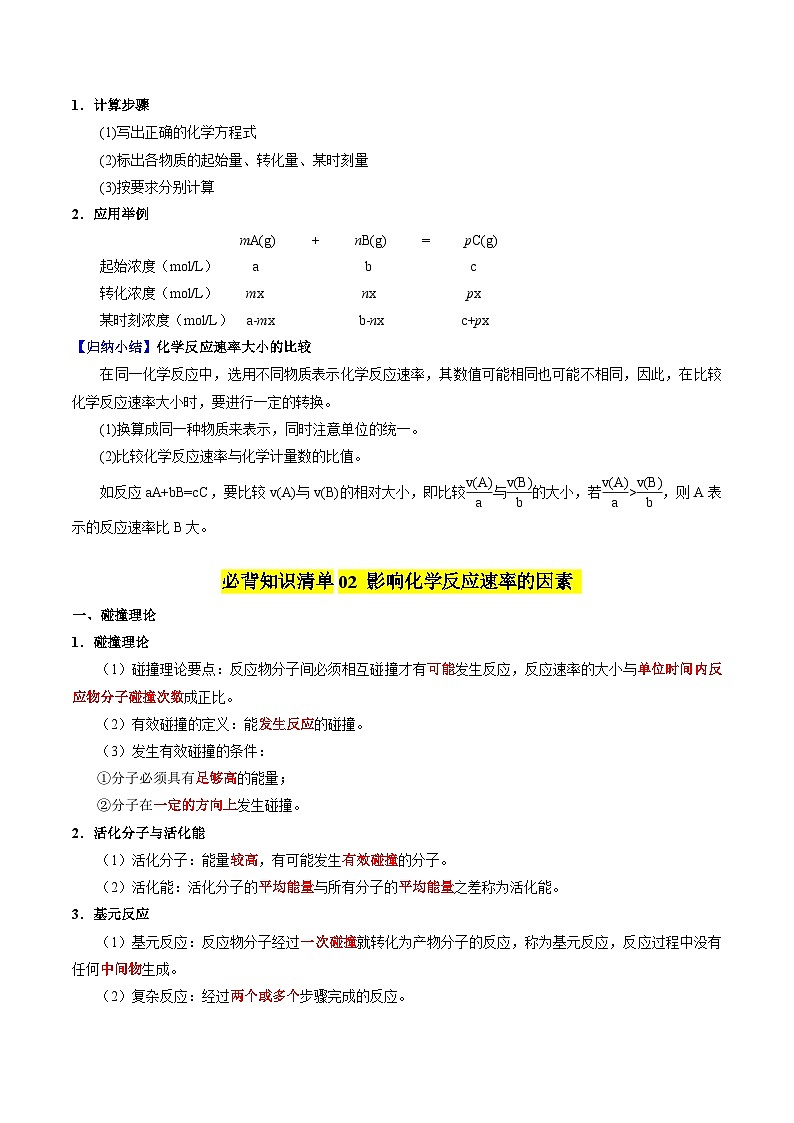 【期中知识点归纳】（苏教版2019）2023-2024学年高二上册化学 选修1 专题2 化学反应速率与化学平衡 讲义（教师版）第3页