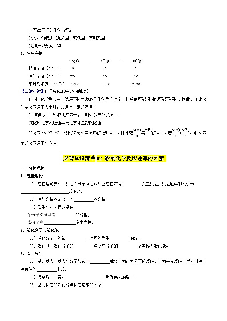【期中知识点归纳】（苏教版2019）2023-2024学年高二上册化学 选修1 专题2 化学反应速率与化学平衡 讲义（学生版）第3页
