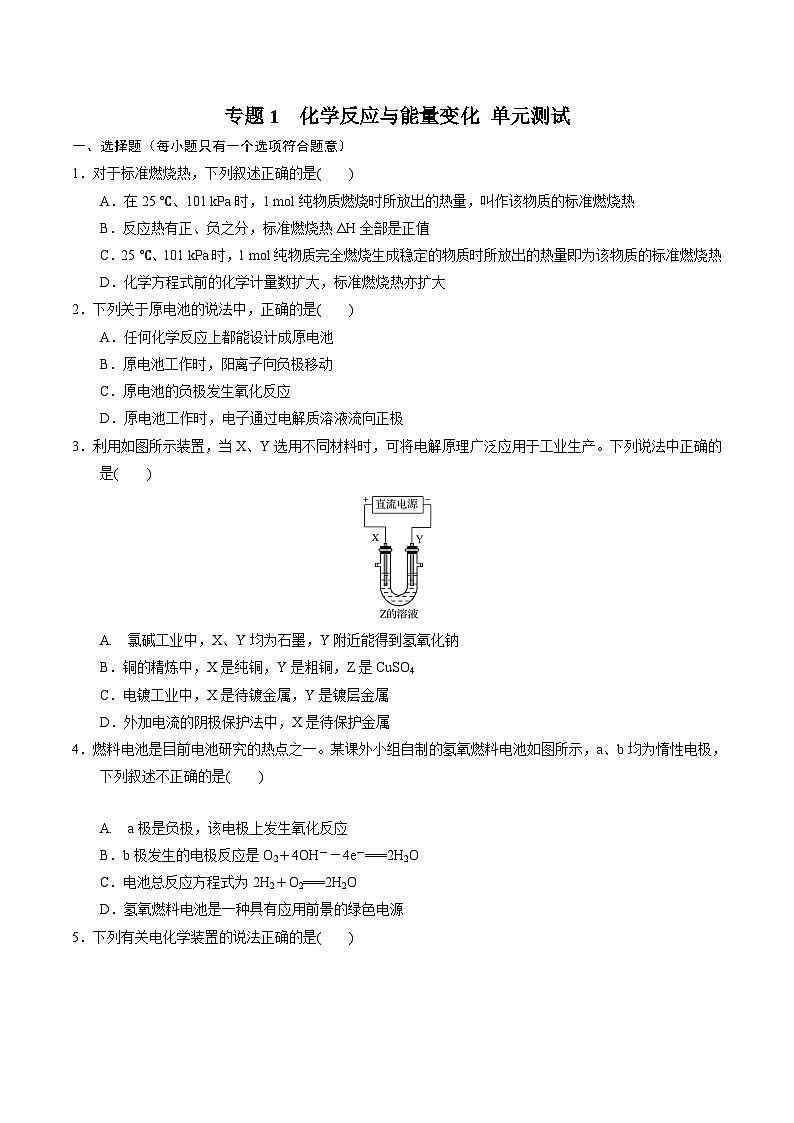 【期中模拟卷】（苏教版2019）2023-2024学年高二上学期化学 选择性必修1 专题1 化学反应与能量变化 单元测试卷（原卷版）第1页