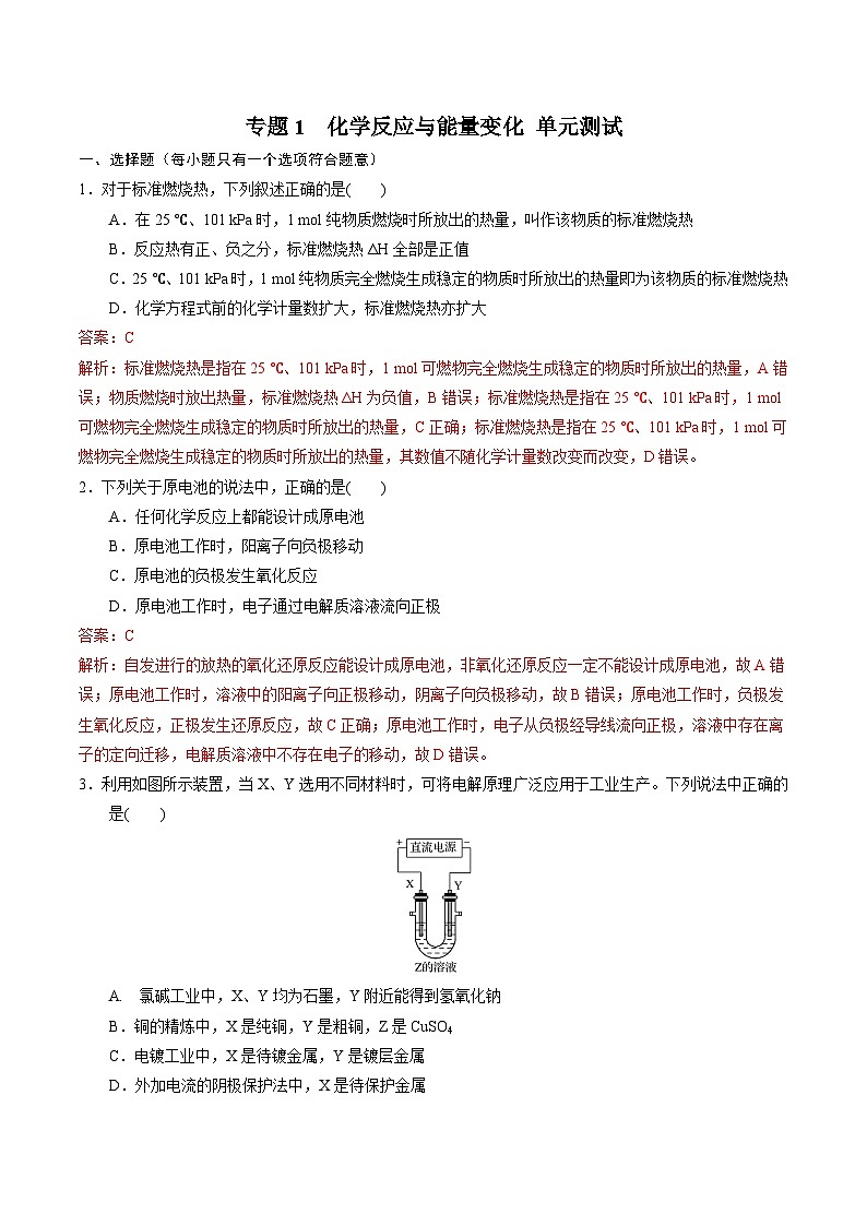 【期中模拟卷】（苏教版2019）2023-2024学年高二上学期化学 选择性必修1 专题1 化学反应与能量变化 单元测试卷（解析版）第1页