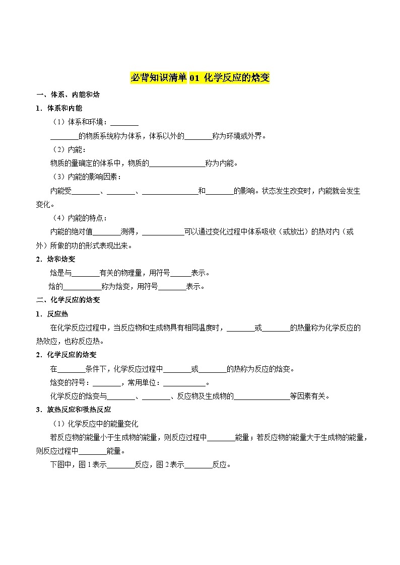 【期中考点梳理】（苏教版2019）2023-2024学年高二上学期化学 选择性必修1 专题1 化学反应与能量变化 讲义（学生版）第2页