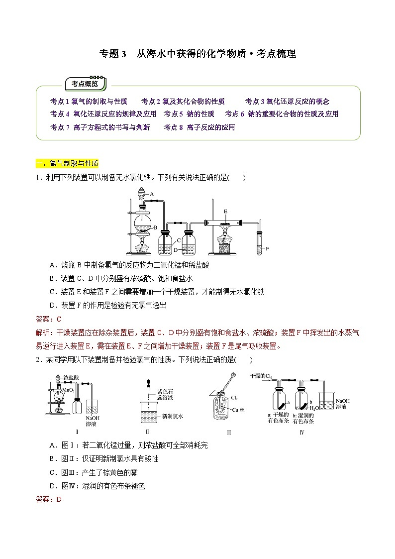 【期中考点梳理】（苏教版2019）2023-2024学年高一上学期化学 必修1专题3  从海水中获得的化学物质（8大核心考点）讲义（解析版）第1页