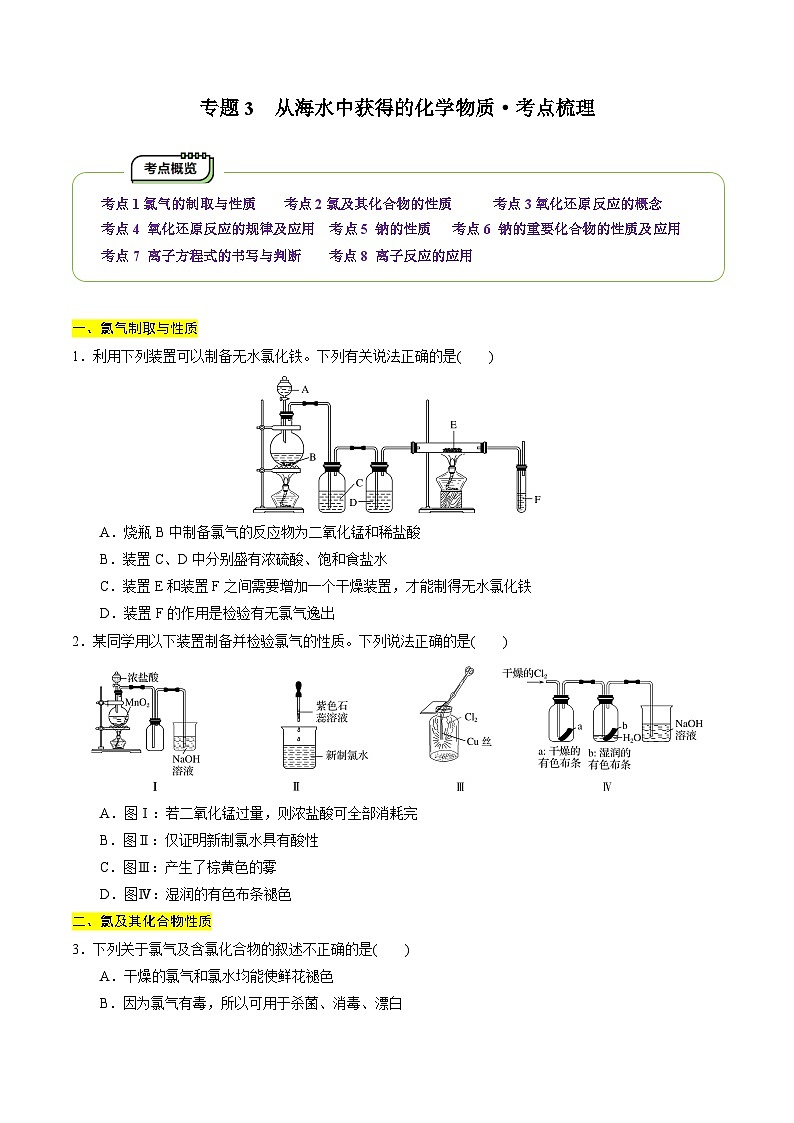 【期中考点梳理】（苏教版2019）2023-2024学年高一上学期化学 必修1专题3  从海水中获得的化学物质（8大核心考点）讲义（原卷版）第1页