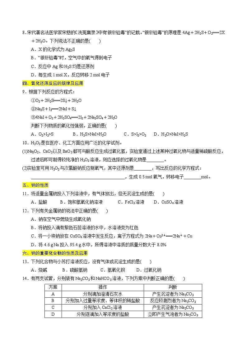【期中考点梳理】（苏教版2019）2023-2024学年高一上学期化学 必修1专题3  从海水中获得的化学物质（8大核心考点）讲义（原卷版）第3页