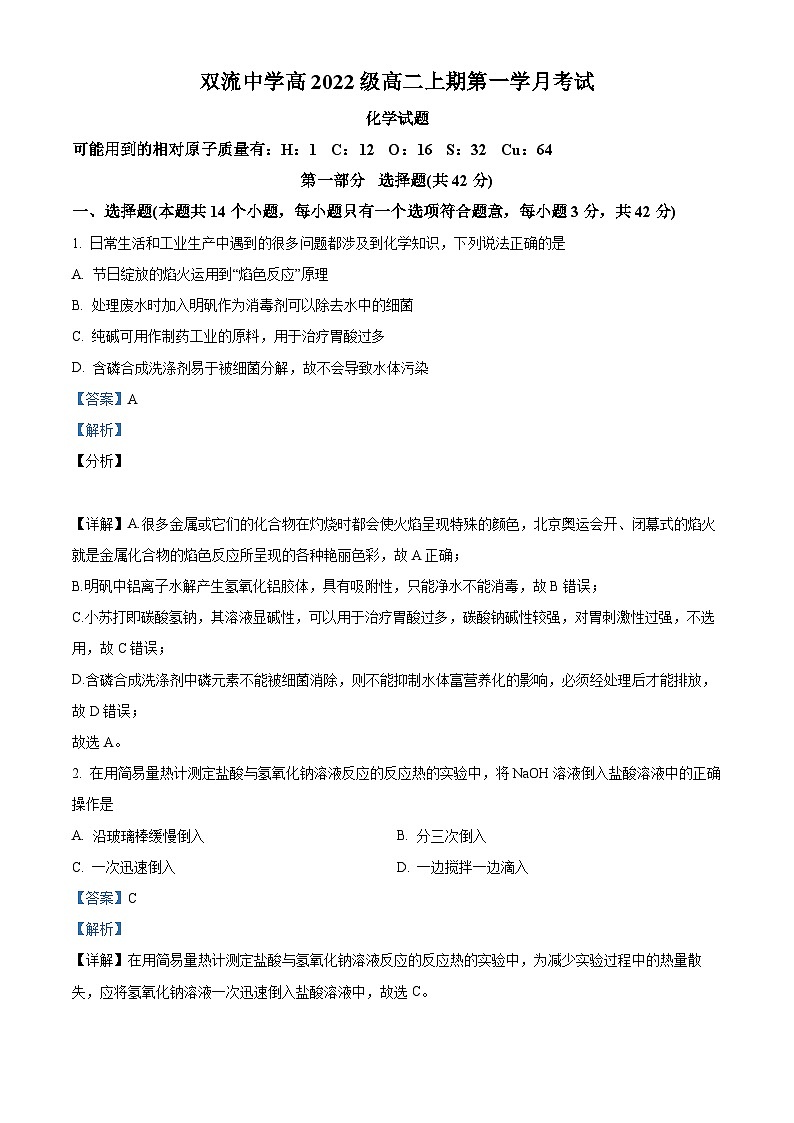 四川省双流中学2023-2024学年高二化学上学期10月月考试题（Word版附解析）01