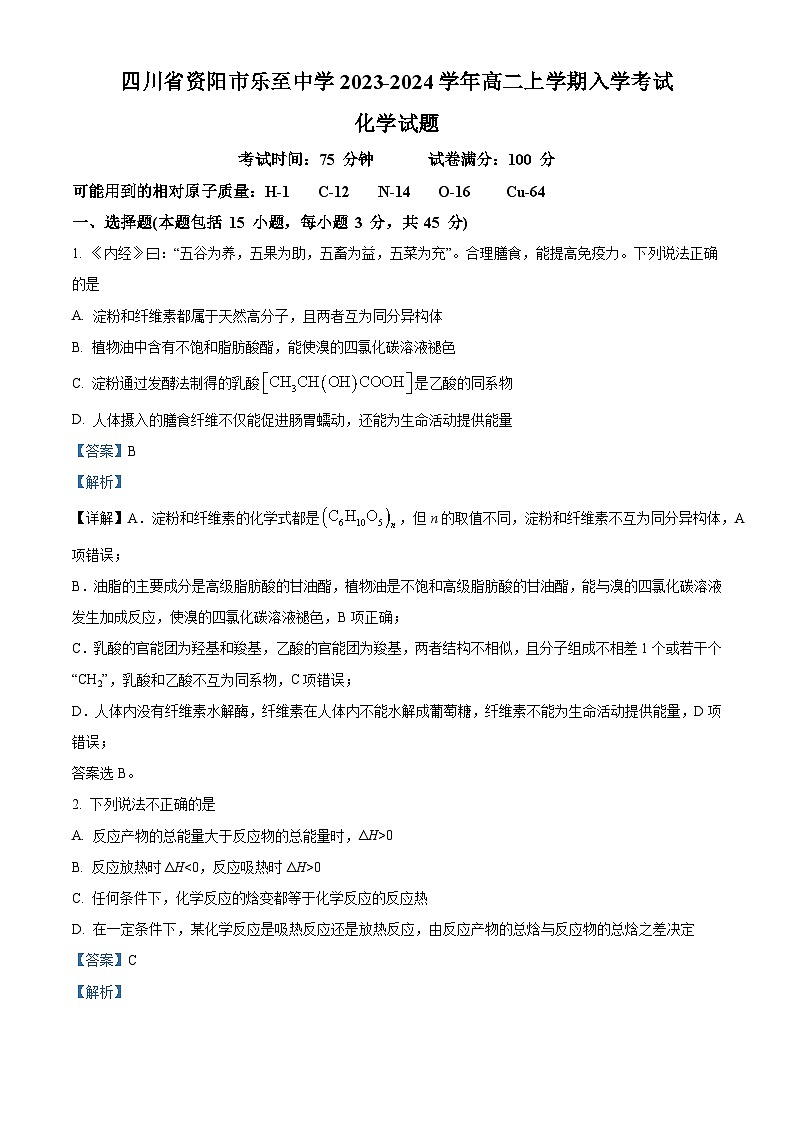 四川省资阳市乐至中学2023-2024学年高二化学上学期开学考试试题（Word版附解析）01