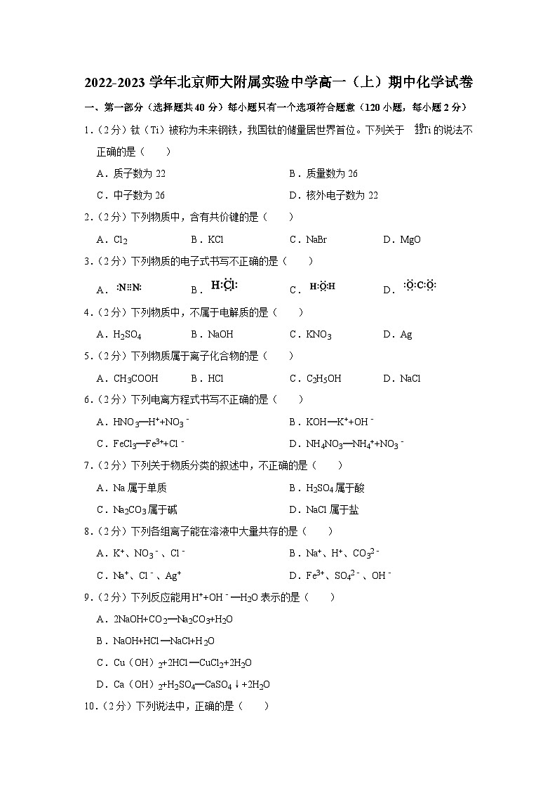 2022-2023学年北京师大附属实验中学高一（上）期中化学试卷第1页