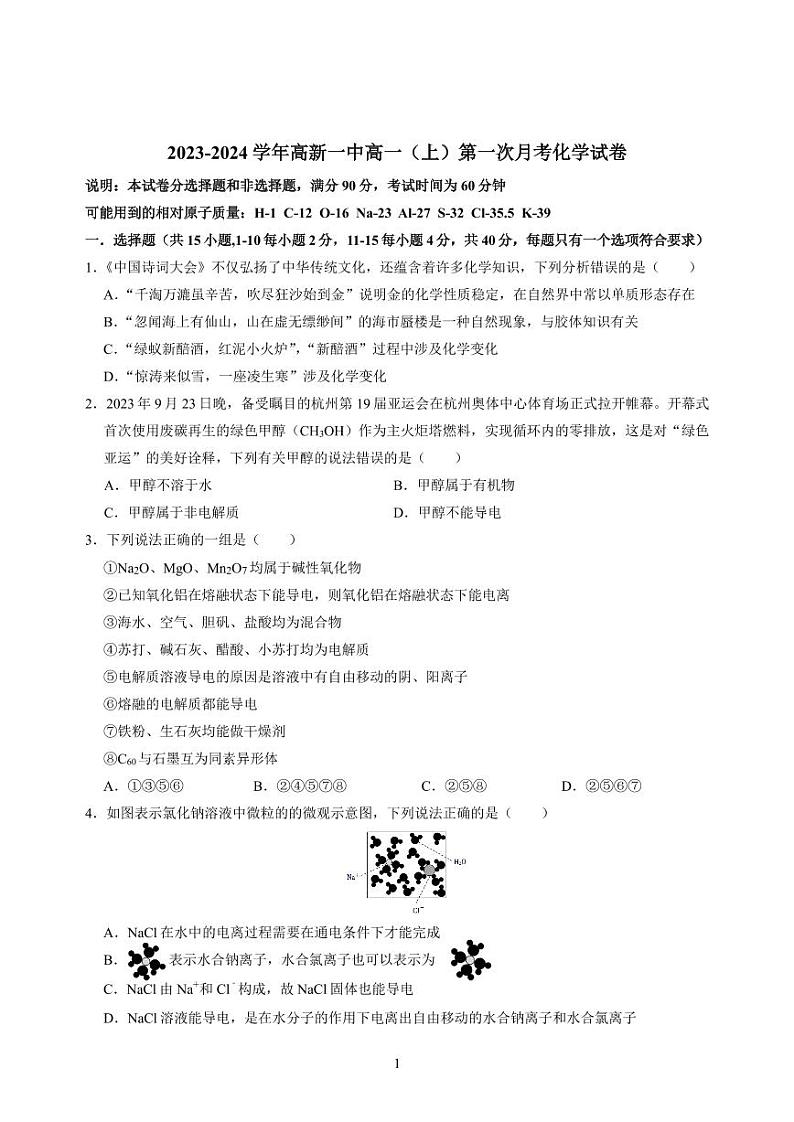 陕西省西安高新第一中学2023-2024学年高一上学期第一次月考化学试题第1页