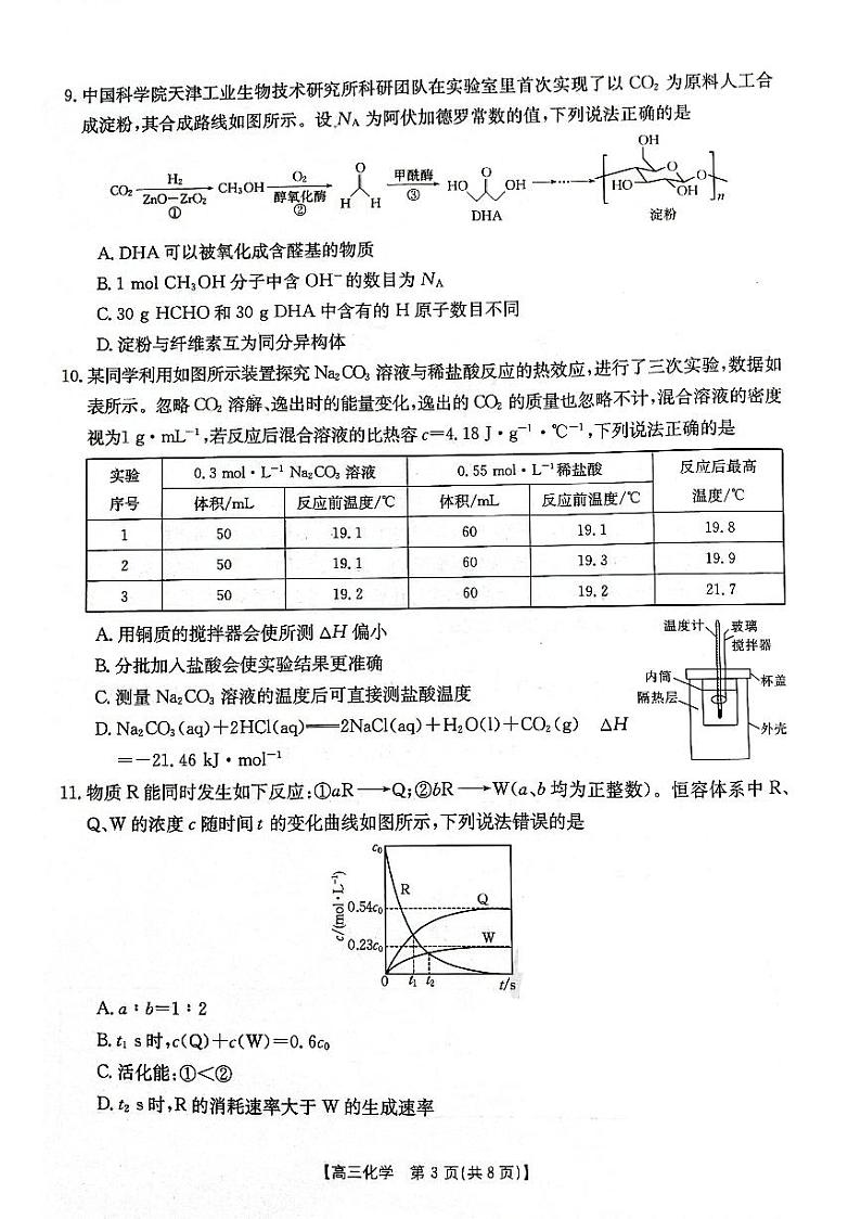 辽宁省部分高中2023-2024学年高三化学上学期10月月考试题（PDF版附答案）第3页
