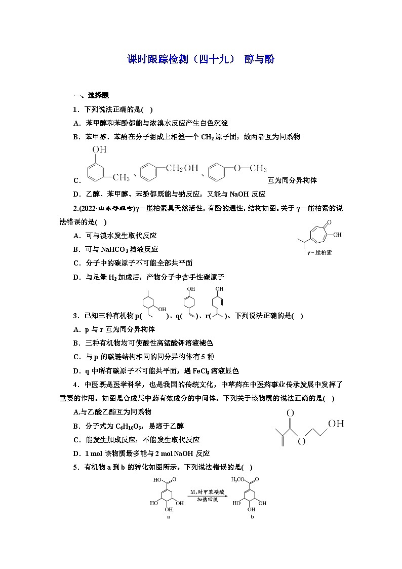 2024届高考化学一轮复习  课时跟踪检测（四十九） 醇与酚 （含答案）第1页