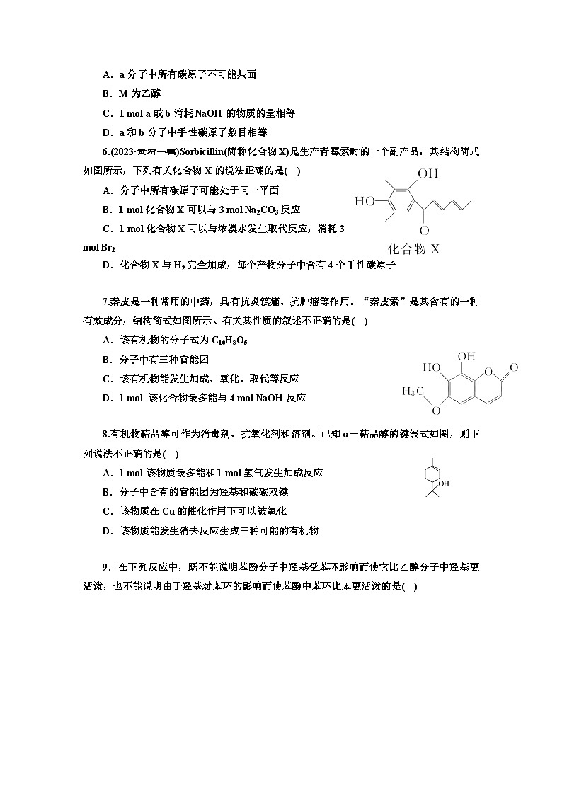 2024届高考化学一轮复习  课时跟踪检测（四十九） 醇与酚 （含答案）第2页