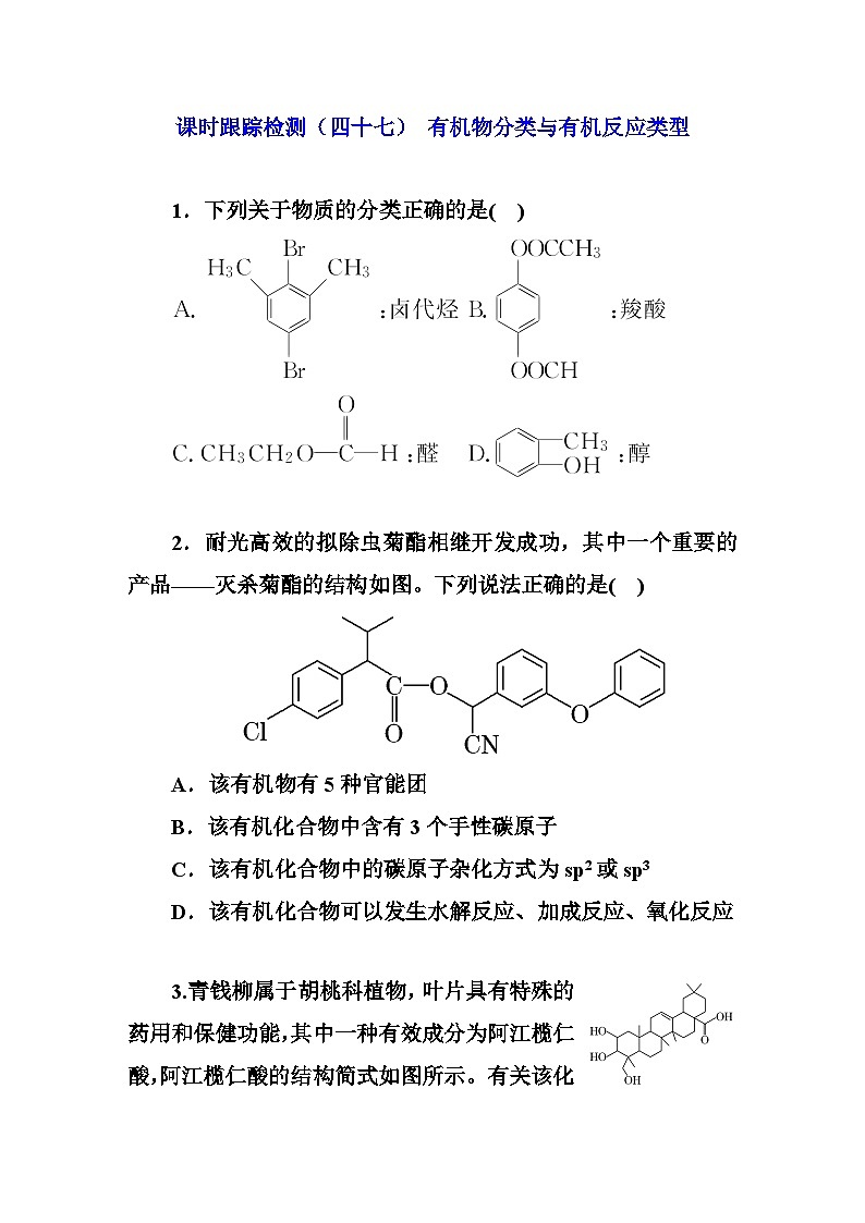 2024届高考化学一轮复习  课时跟踪检测（四十七） 有机物分类与有机反应类型（含答案）第1页