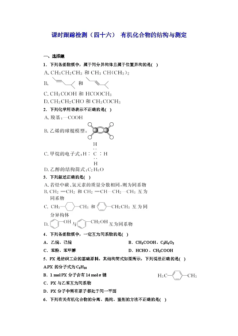 2024届高考化学一轮复习 课时跟踪检测（四十六） 有机化合物的结构与测定（含答案）第1页