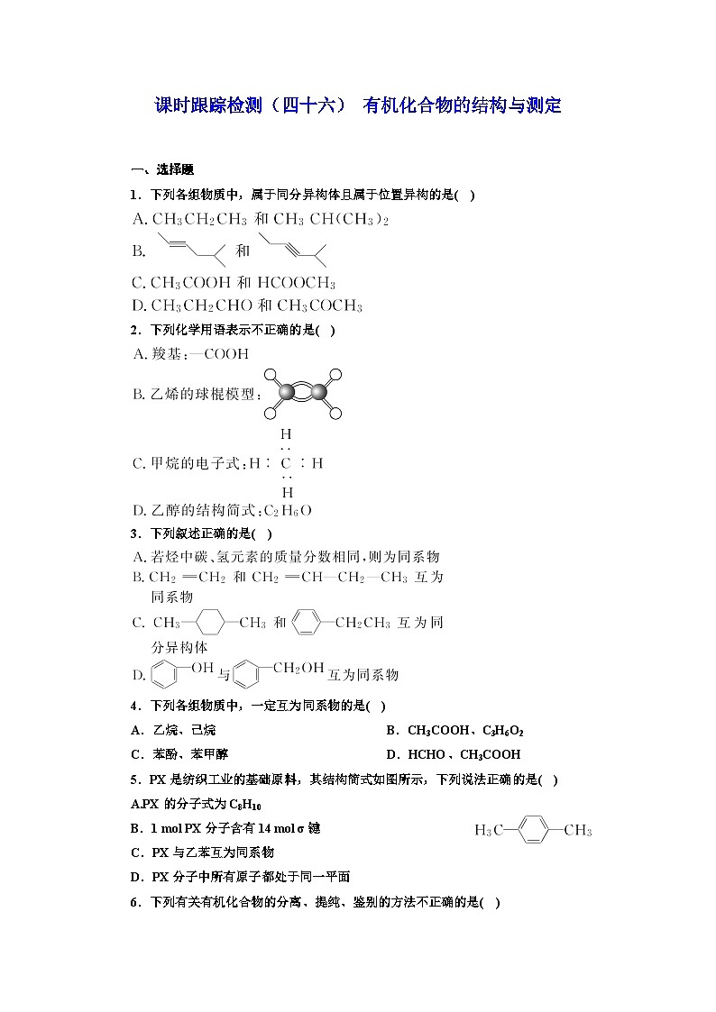2024届高考化学一轮复习  课时跟踪检测（四十六） 有机化合物的结构与测定（含答案）第1页