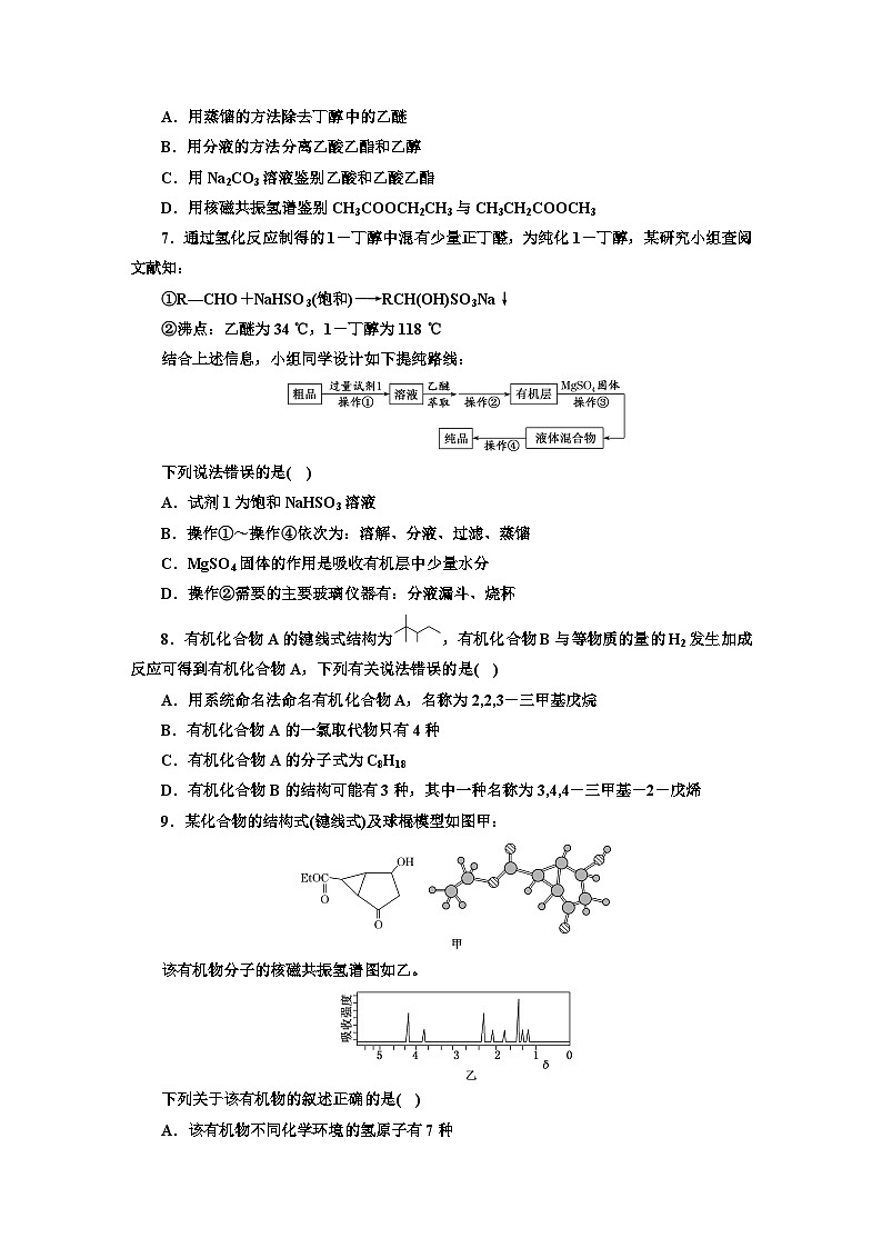 2024届高考化学一轮复习  课时跟踪检测（四十六） 有机化合物的结构与测定（含答案）第2页
