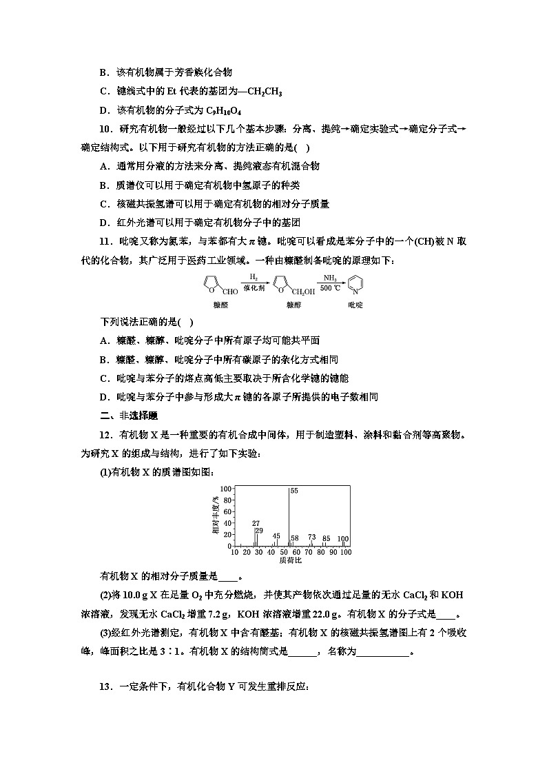 2024届高考化学一轮复习  课时跟踪检测（四十六） 有机化合物的结构与测定（含答案）第3页