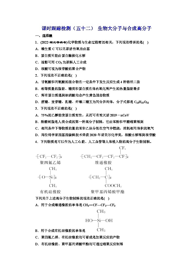 2024届高考化学一轮复习  课时跟踪检测（五十二） 生物大分子与合成高分子  （含答案）01