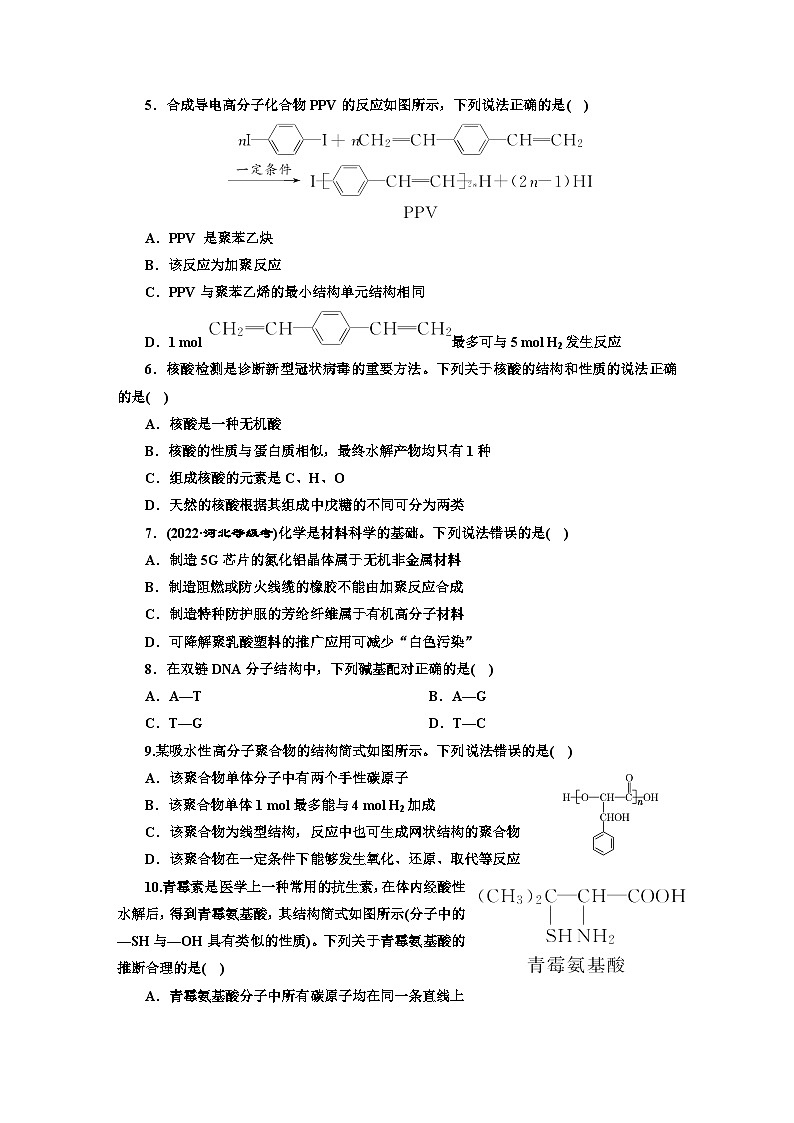 2024届高考化学一轮复习  课时跟踪检测（五十二） 生物大分子与合成高分子  （含答案）02