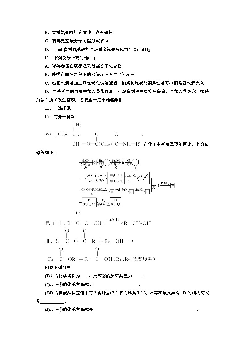 2024届高考化学一轮复习  课时跟踪检测（五十二） 生物大分子与合成高分子  （含答案）03