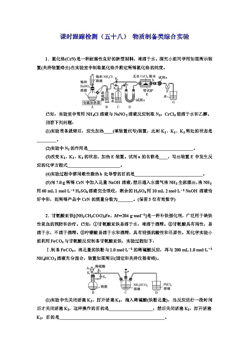 2024届高考化学一轮复习  课时跟踪检测（五十八） 物质制备类综合实验  （含答案）第1页