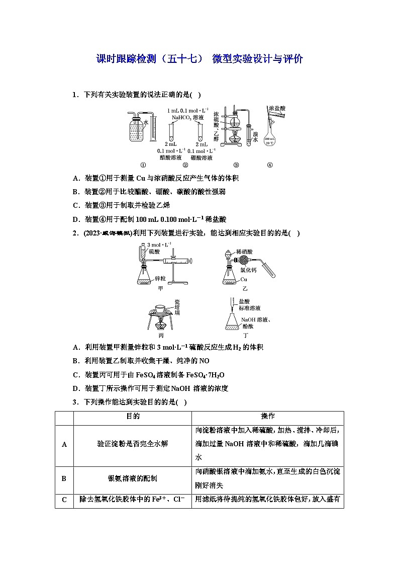 2024届高考化学一轮复习  课时跟踪检测（五十七） 微型实验设计与评价  （含答案）01