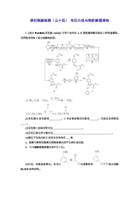 2024届高考化学一轮复习  课时跟踪检测（五十四） 有机合成与推断解题策略  （含答案）