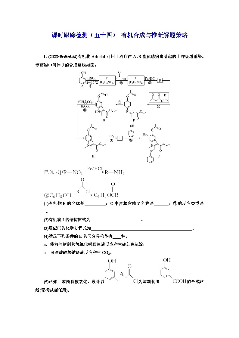 2024届高考化学一轮复习  课时跟踪检测（五十四） 有机合成与推断解题策略  （含答案）第1页