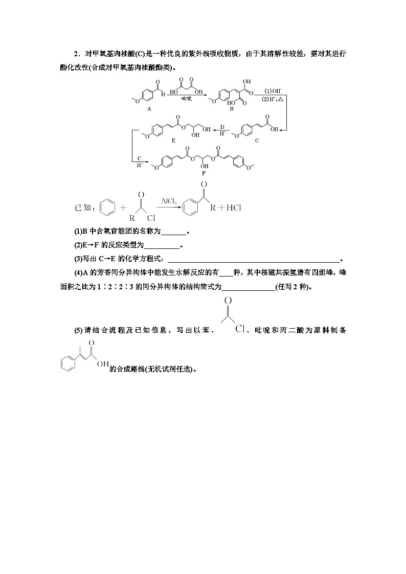 2024届高考化学一轮复习  课时跟踪检测（五十四） 有机合成与推断解题策略  （含答案）第2页