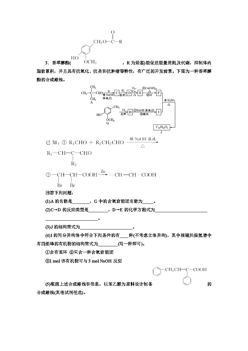 2024届高考化学一轮复习  课时跟踪检测（五十四） 有机合成与推断解题策略  （含答案）第3页