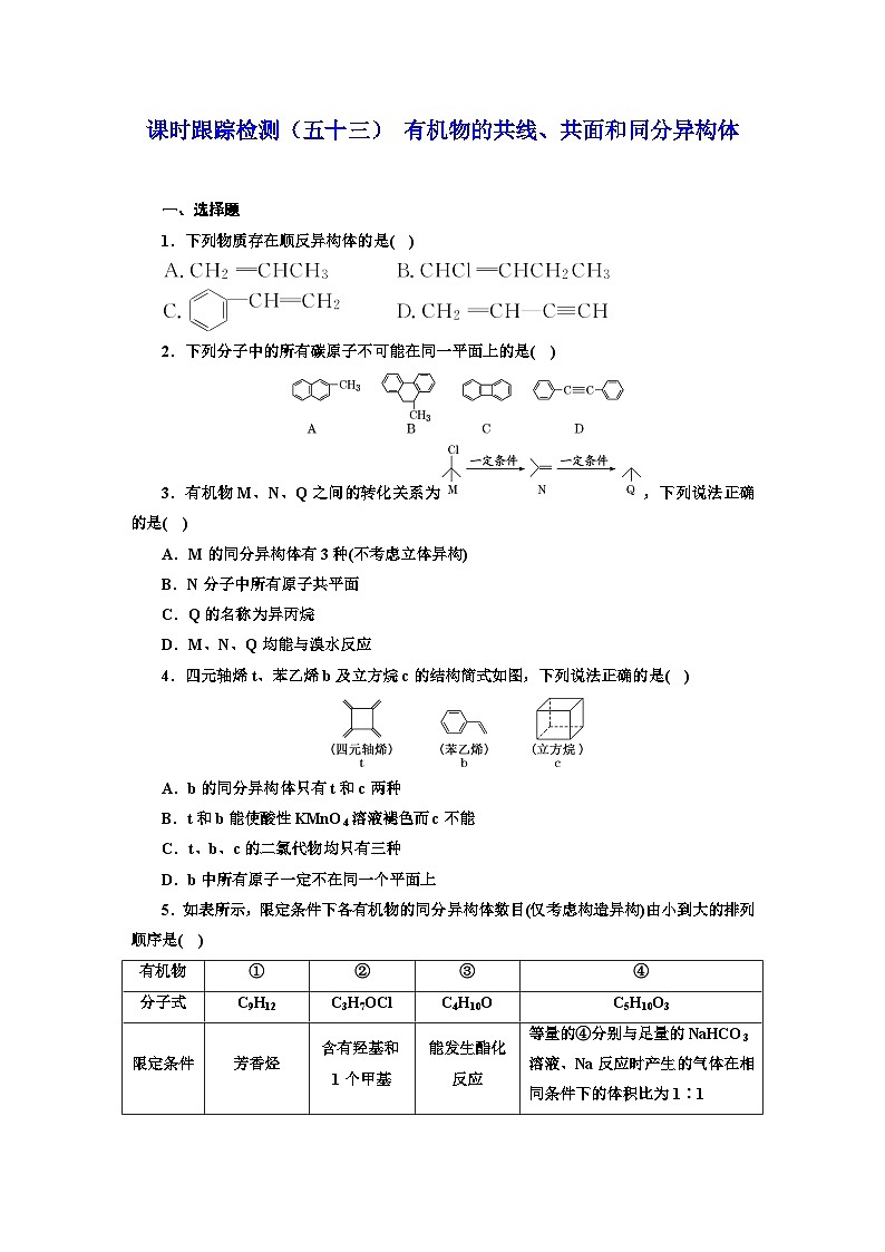 2024届高考化学一轮复习  课时跟踪检测（五十三） 有机物的共线、共面和同分异构体  （含答案）01