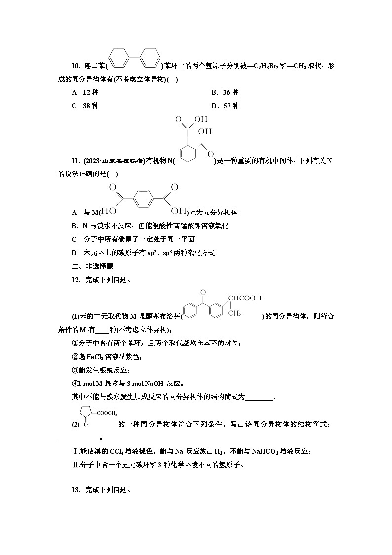 2024届高考化学一轮复习  课时跟踪检测（五十三） 有机物的共线、共面和同分异构体  （含答案）03
