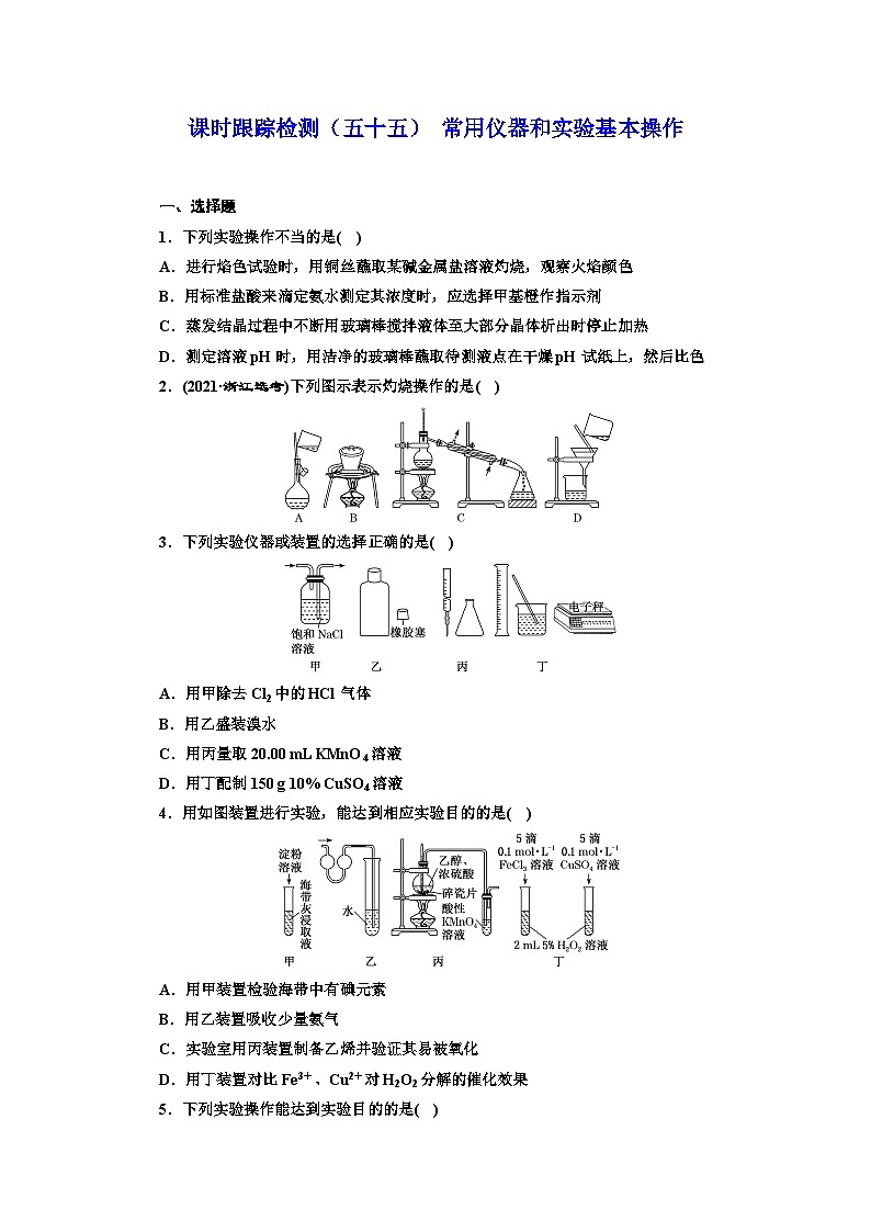 2024届高考化学一轮复习  课时跟踪检测（五十五） 常用仪器和实验基本操作  （含答案）01